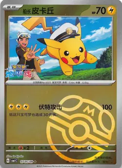 Captain Pikachu Master Ball Holo 0705/09 Chinese Pokemon Gem Pack Vol 1 - Image 1