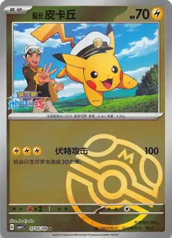Captain Pikachu Master Ball Holo 0705/09 Chinese Pokemon Gem Pack Vol 1 - Image 1