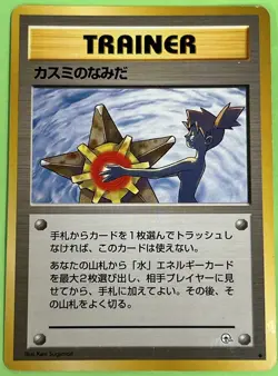Pocket Monsters Misty's Tears Trainer Japanese Banned Card DAMAGE NO PLAY - Image 1