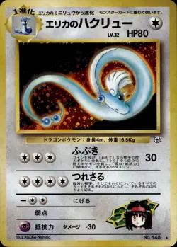 ERIKA'S DRAGONAIR NO. 148 HOLO RARE GYM HEROES POKEMON JAPANESE NM/M - Image 1