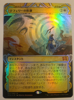 FOIL - JAPANESE - Teferi's Protection - Strixhaven: Mystical Archive (STA) - Image 1