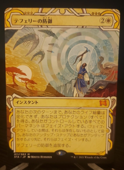 JAPANESE - Teferi's Protection - Strixhaven: Mystical Archive (STA) - Image 1