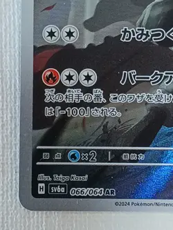 Houndoom AR 066/064 Night Wanderer sv6a Pokemon Card Japanese 2024 (Near Mint) - Image 4