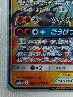 Marshadow & Machamp GX 067/173 SM12a Tag Team All Stars Pokemon Card Japanese NM - Image 4
