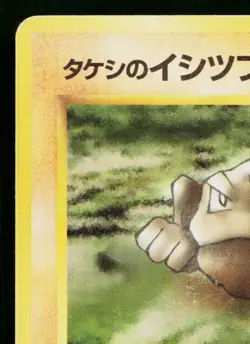 BROCK'S GEODUDE No.074 NIVI CITY GYM DECK JAPANESE POKEMON TCG - Image 2