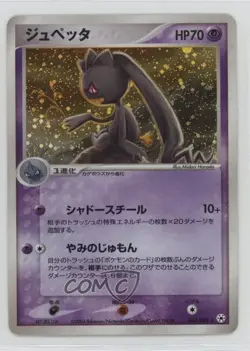 Banette Japanese Pokemon ADV Undone Seal #047 2004 - Image 1