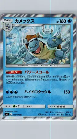 Blastoise 023/095 Holo - Japanese SM9: Tag Bolt - Pokemon Card - NM - Image 1
