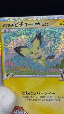 (MP) Spiky-Eared Pichu M 009 010 011/022 Movie Promo Japanese Pokemon Card - Image 2