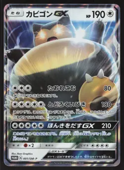 Pokemon Japanese Snorlax GX 001/SM-P Pre-Order Promo Holo NEAR MINT-12 - Image 1