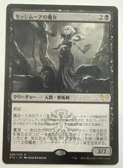MTG: Strixhaven: School of Mages: Sedgemoor Witch: JAPANESE - Image 1