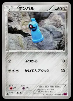 Beldum 047/081 Common Bandit Ring Pokemon Japanese Near Mint - Image 1