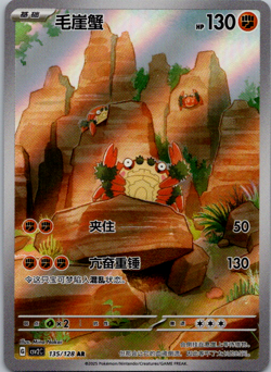 Pokemon Card Chinese CSV2C 135/128 Klawf Illustration Rare - Image 1