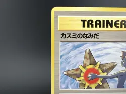 Misty's Tears Gym Heroes No mark Banned Art MP Japanese Pokemon Card #1 - Image 4