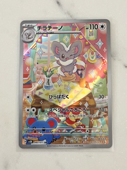 Cinccino 083/071 AR (Art Rare) SV5K Wild Force Japanese Pokemon - Image 1