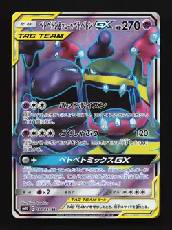 Muk & Alolan Muk GX 098/095 Double Blaze NM Japanese Pokemon Card TCG - Image 1