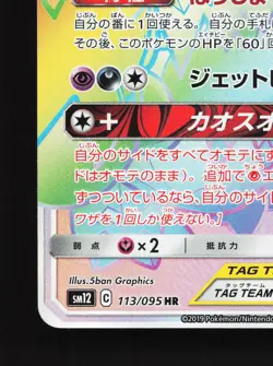 Naganadel & Guzzlord GX 113/095 Alter Genesis NM Japanese Pokemon Card TCG - Image 4