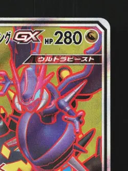 Naganadel & Guzzlord-GX 101/095 LP Alter Genesis Japanese Pokemon Card TCG - Image 5