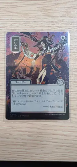 Helping Hand | Silver Scroll Foil | MTG | SOS | Near Mint | Japanisch JP - Image 1