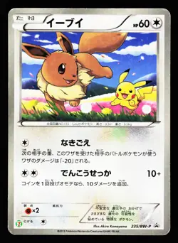 Eevee 235/BW-P 7 Eleven Promo Pokemon Fair 2013 Pokemon Japanese HP - Image 1