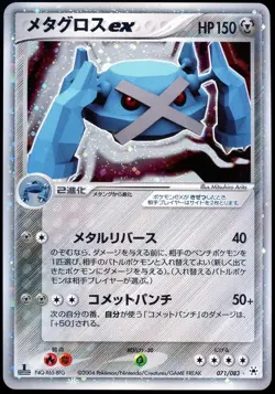Pokemon 2004 Japanese Metagross ex Undone Seal 071/083 1st Edition - Image 1