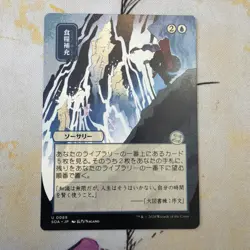 MTG Stock Up Non-Foil #89 | Secrets of Strixhaven Mystical Archive *JPN ALT ART* - Image 1