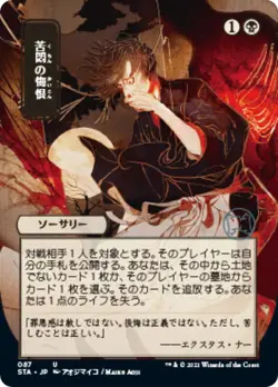 MTG Foil - Agonizing Remorse (JP Alternate Art) - 87 / NM / English - Image 1