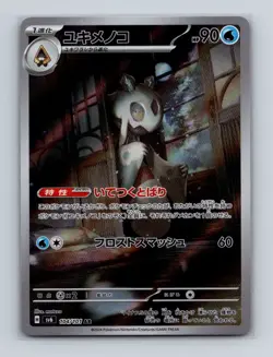 Froslass 104 2024 Pokemon JP sv6 Mask of Change Art Rare Card NM+ - Image 1