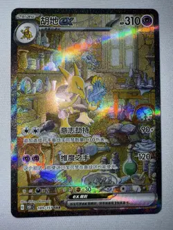 Pokemon Chinese 151 Surprise Alakazam ex 151C 189/151 SAR Art Card - Image 1