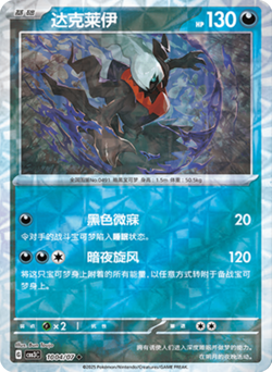 Darkrai (Rotary) 1004/07 Gem Pack Vol. 3 Chinese Pokemon TCG - Image 1