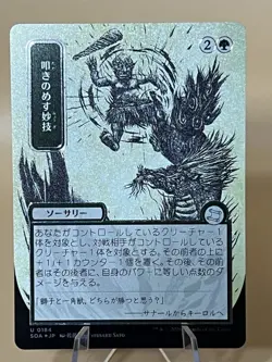 Knockout Maneuver * Silver Scroll FOIL - JP Alt Art * SOS: Mystical Archive MTG - Image 1