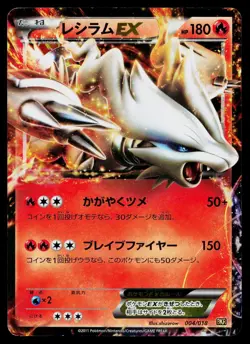 Reshiram EX 004/020 Reshiram EX Deck Pokemon Japanese Heavily Played - Image 1