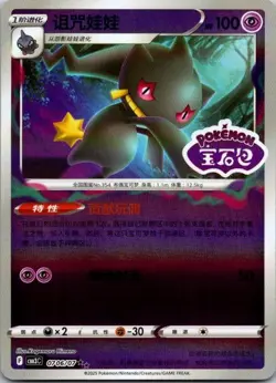 Banette 0706/07 CBB3C Chinese Gem Pack Vol. 3 STAMPED Holo Pokemon Card - Image 1