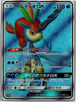 Pokemon 2019 Keldeo GX Super Rare Holofoil SM10b: Sky Legend SM10b 057/054 NM - Image 1