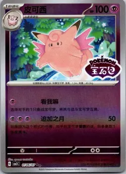 Pokemon TCG Clefable Stamped Holo 0106/07 Gem Pack Vol. 3 S-Chinese CBB3C US - Image 1