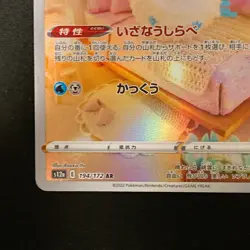 Altaria AR 194/172 VSTAR Universe S12a Pokemon Card Japanese Near Mint #42118 - Image 5