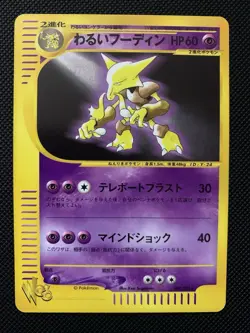Dark Alakazam NM Pokemon Card Japanese 037/048 Web Series - Image 1