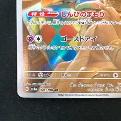 Mimikyu AR 341/190 Shiny Treasure ex SV4a Pokemon Card Japanese #42024 - Image 5