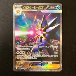 Mega Starmie ex SAR 111/080 Nihil Zero M3 Pokemon Card Japanese MEGA #42040 - Image 1
