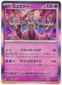 MEWTWO POKEMON JAPANESE 151 SCARLET & VIOLET RARE #150/165 SV2a MINT - Image 1