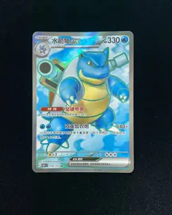 2025 Pokemon TCG S-Chinese Blastoise ex #151C 176/151 SR Super Rare Holo JA75 - Image 1