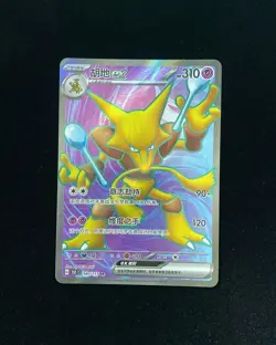 2025 Pokemon TCG S-Chinese 151C Collect 151 Alakazam ex #180/151 SR JA75 - Image 1