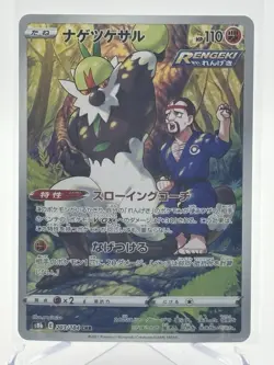 Passimian CHR 203/184 VMAX Climax Japanese Pokemon Card NM - Image 1