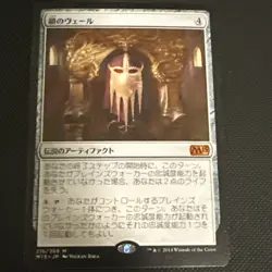 MTG The Chain Veil Magic 2015 215/269 Regular Mythic-Japanese - Image 1