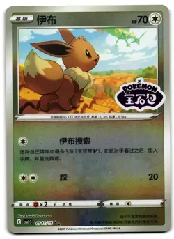 Eevee 0111/15 - Stamped Gem Vol 2 Pokemon TCG Chinese - LP Card - Image 1