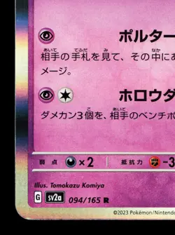 Gengar 094/165 151 LP Japanese Pokemon Card TCG - Image 4