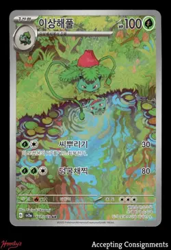 2023 Pokemon Scarlet & Violet 151 Korean Enhanced Expansion #167 Ivysaur AR - Image 1