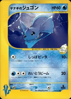 Pryce's Dewgong 039 Pokemon VS Japanese Pokemon Card B31 NM - Image 1