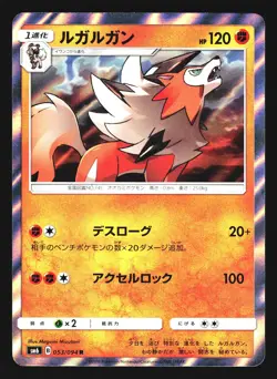 Lycanroc 053/094 Rare Forbidden Light SM6 2018 Pokemon Japanese LP - Image 1