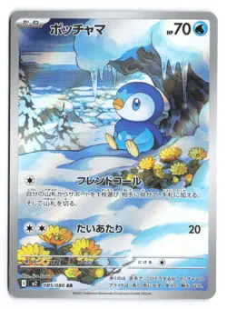 Piplup - 085/080 Art Rare M2: Inferno X 085/80 Japanese Pokemon TCG NM - Image 1