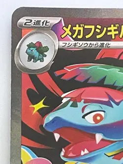 Mega Venusaur ex SAR 087/063 M1L Mega Brave Pokemon Card Japanese MEGA - Image 2
